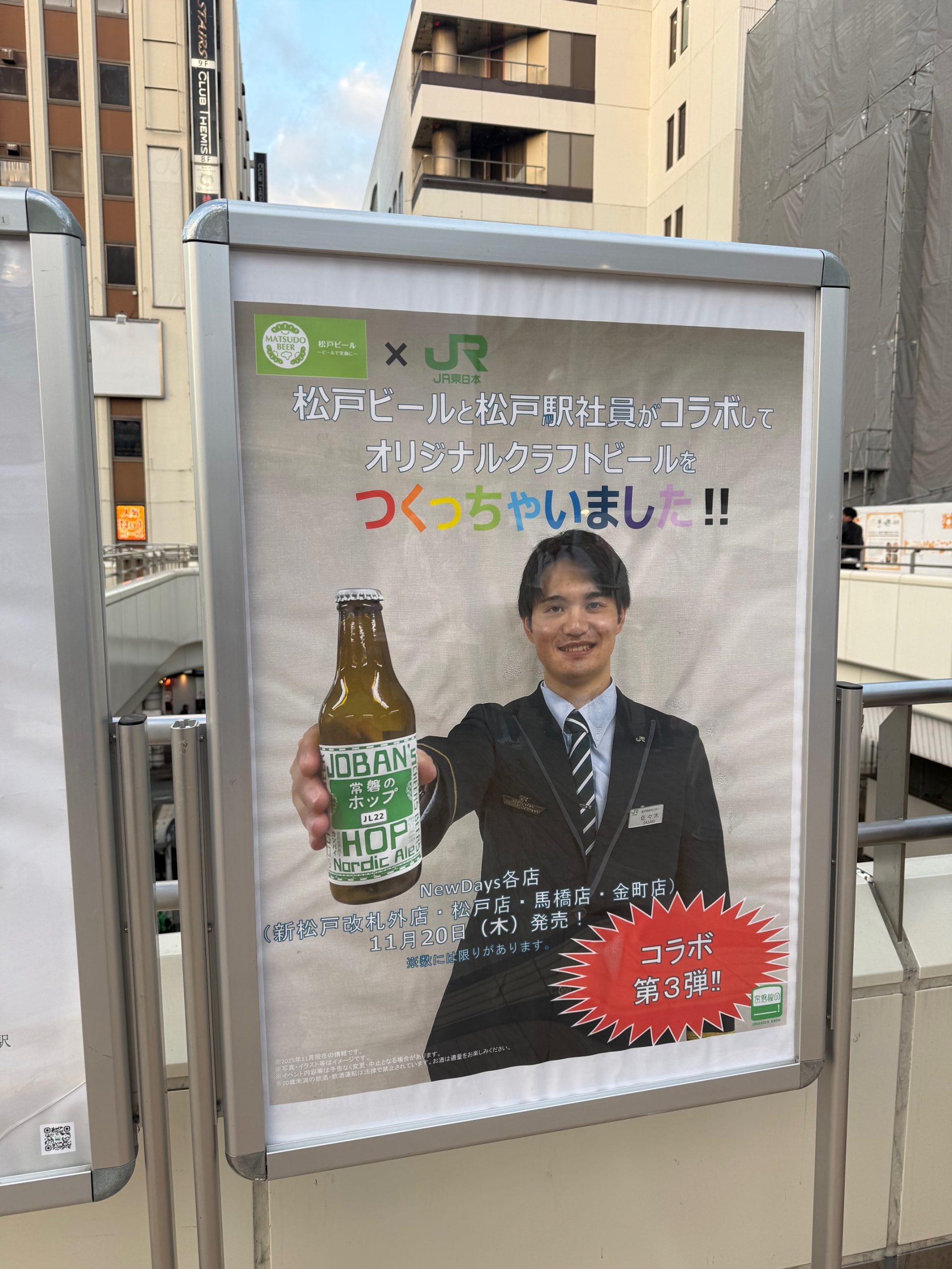 松戸ビールと松戸駅社員のコラボクラフトビールポスター1