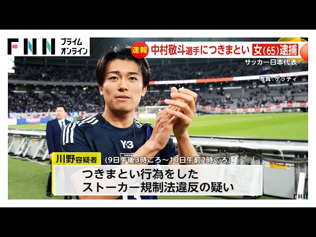 中村敬斗選手ストーカー事件