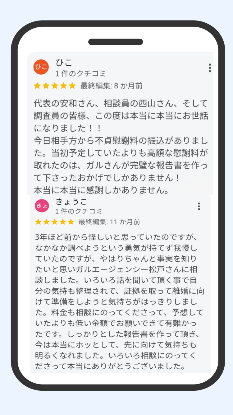 浮気調査をしたお客様の声