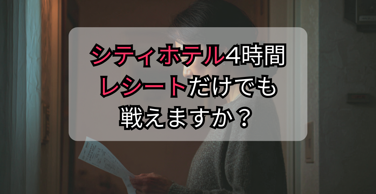 シティホテル4時間レシートだけでも戦えますか？