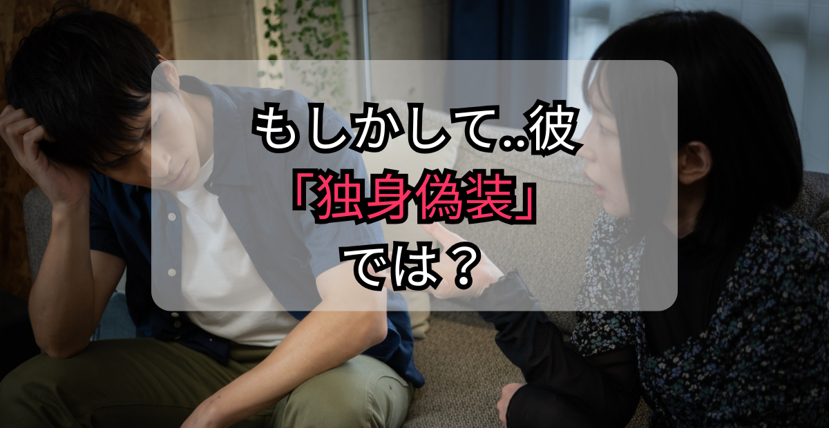 独身偽装チェック