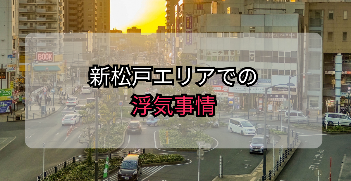 新松戸エリアの浮気事情
