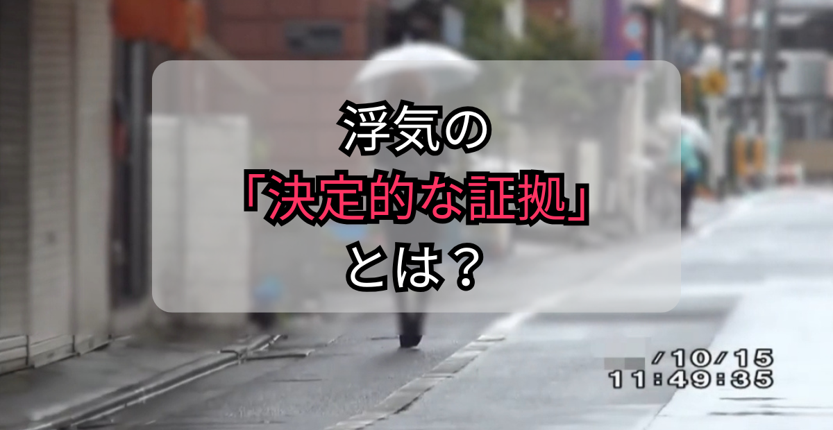 【後から覆されない証拠】｜決定打となる証拠の重要性
