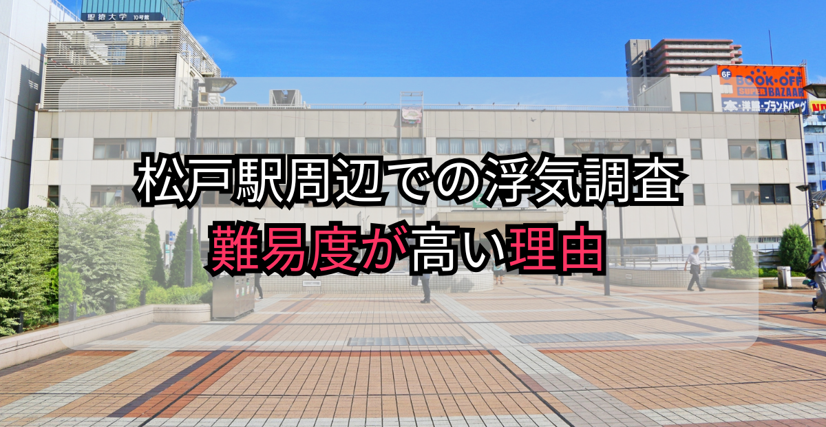 松戸駅周辺での浮気調査がなぜ難しいのか