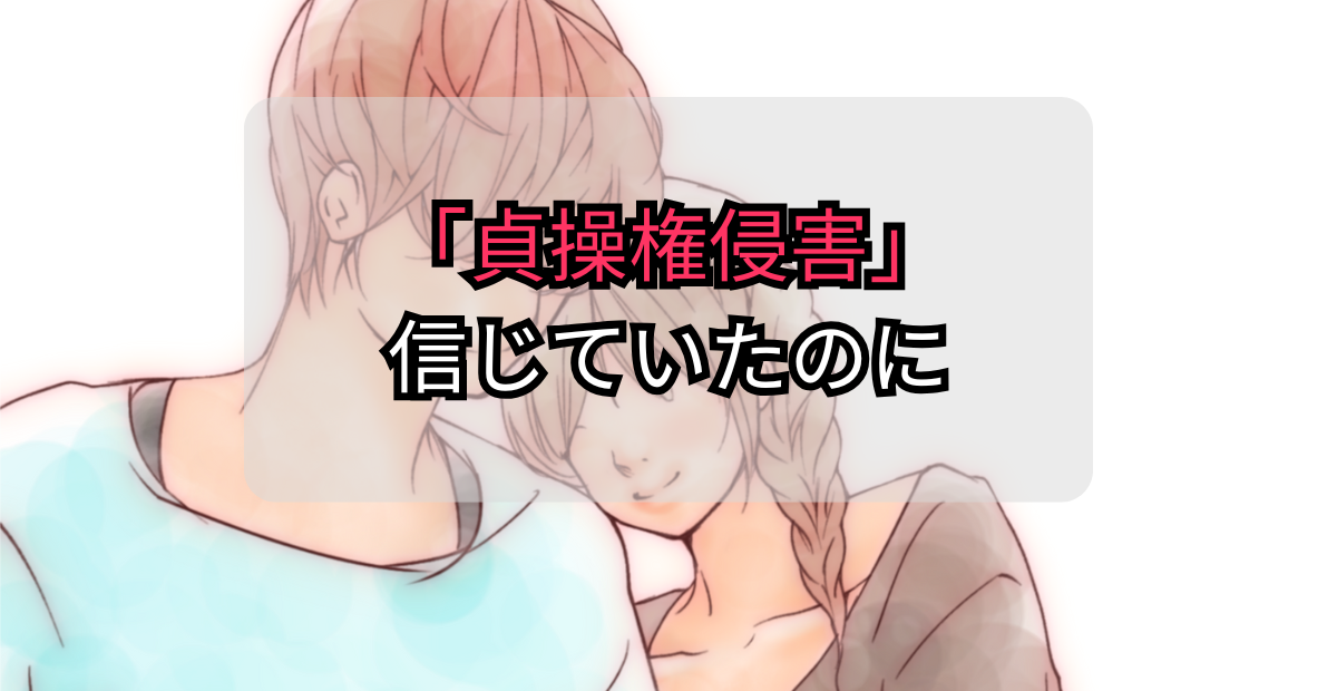 貞操権侵害の証明について