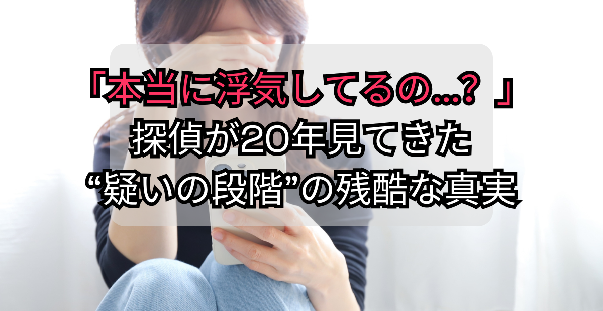 旦那（もしくは妻）は本当にクロ！？