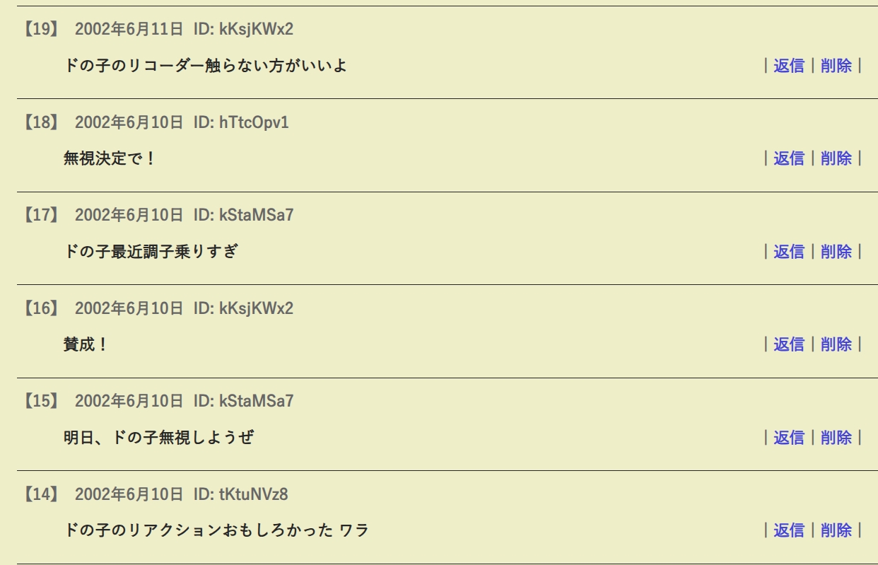 2002年どの子の悪口の書き込み掲示板