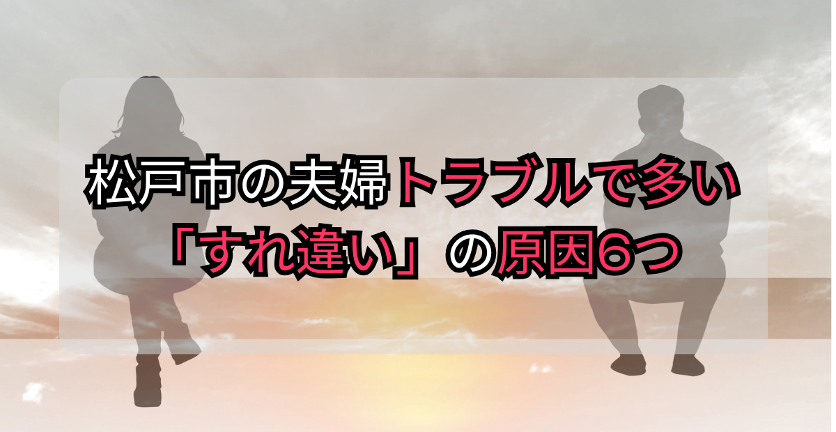 松戸市 夫婦のすれ違い