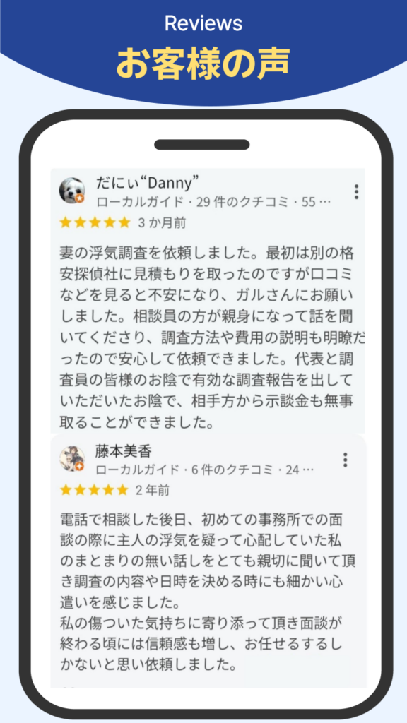 浮気調査　お客様の声