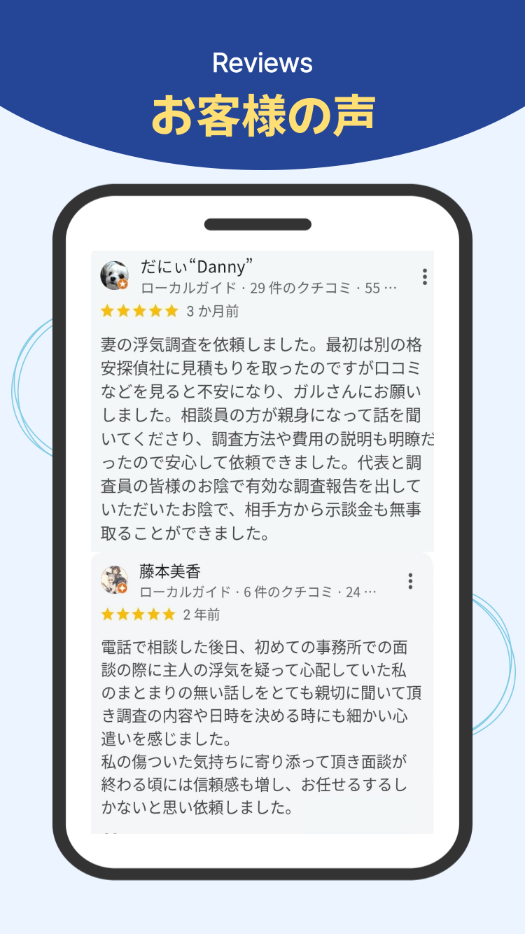 お客様の声　浮気調査