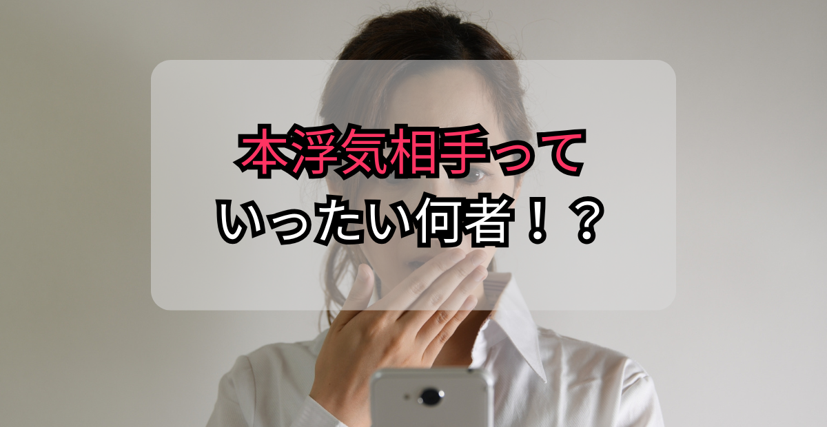 浮気相手は何者！？