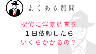 松戸市の探偵が教える「1日浮気調査をしたら、いくらかかるの？」
